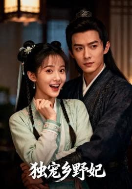 独宠乡野妃 - 女频恋爱 (2025) 海报