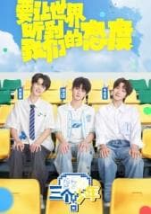 三个少年第三季 - 大陆综艺 2025