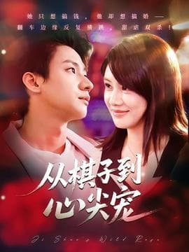 从棋子到心尖宠 - 女频恋爱 (2025) 海报