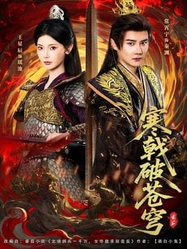 寒戟破苍穹 - 古装仙侠 (2025) 海报