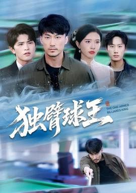 独臂球王 - 现代都市 (2025) 海报