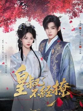 皇叔不经撩 - 古装仙侠 (2025) 海报