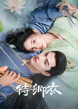 侍卿衣 - 国产剧 (2025) 海报