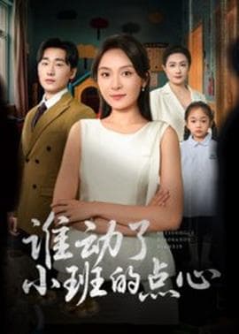 谁动了小班的点心 - 现代都市 (2025) 海报