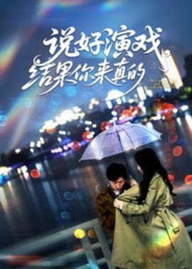 说好演戏，结果你来真的 - 现代都市 (2025) 海报