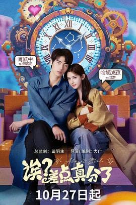 诶？差点真分了 - 国产剧 2025