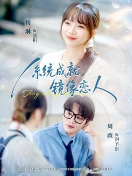 系统成就，镜像恋人 - 女频恋爱 (2025) 海报