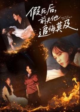 假死后，前夫他追悔莫及 - 年代穿越 (2025) 海报