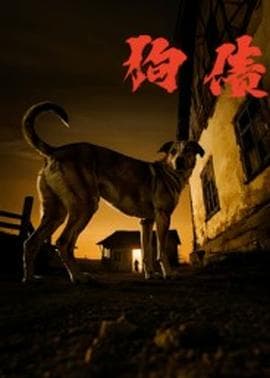 狗债短剧版 - 年代穿越 (2025) 海报