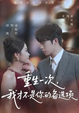 重生一次，我才不是你的备选项 - 年代穿越 (2025) 海报