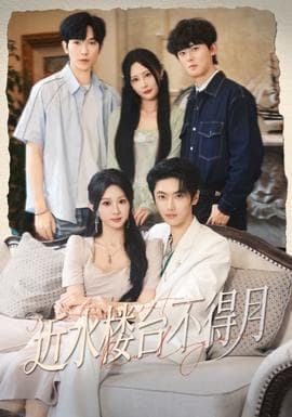 近水楼台不得月 - 现代都市 (2025) 海报
