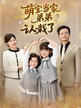 萌宝当家弟弟认栽了 - 现代都市 (2025) 海报