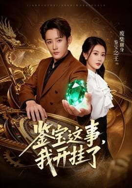 鉴宝这事，我开挂了 - 年代穿越 (2025) 海报