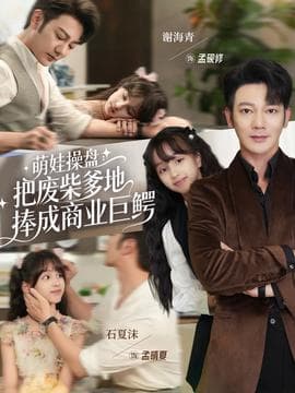 萌娃操盘：把废柴爹地捧成商业巨鳄 - 年代穿越 (2025) 海报