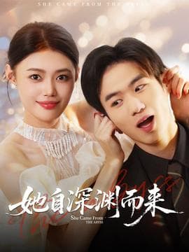 她自深渊而来 - 女频恋爱 (2025) 海报