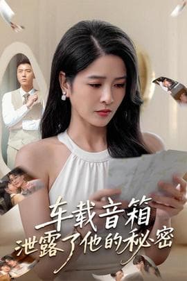 车载音箱泄露了他的秘密 - 现代都市 (2025) 海报