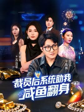 裁员后系统助我咸鱼翻身 - 年代穿越 (2025) 海报