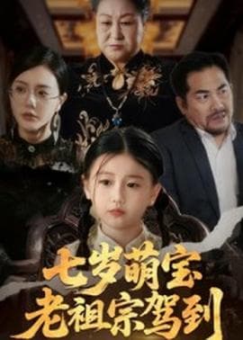 七岁萌宝老祖宗驾到 - 年代穿越 (2025) 海报