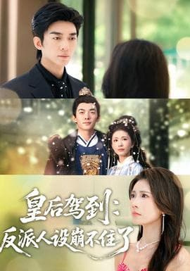 皇后驾到：反派人设崩不住了 - 年代穿越 (2025) 海报