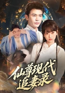 仙尊现代追妻录 - 古装仙侠 (2025) 海报