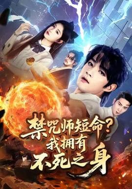 禁咒师短命我拥有不死之身 - 年代穿越 (2025) 海报