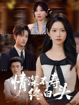 情深不寿终白头 - 现代都市 (2025) 海报