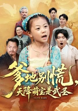 爹地别慌，天降萌宝是武圣 - 年代穿越 (2025) 海报