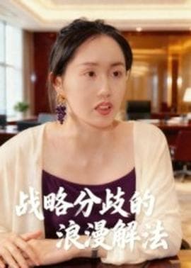 战略分歧的浪漫解法 - 现代都市 (2025) 海报