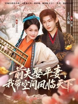 前夫平妻，我带空间凤临天下 - 古装仙侠 (2025) 海报