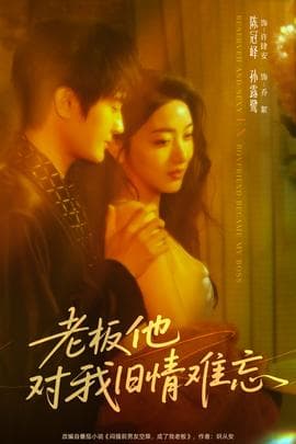 老板他对我旧情难忘 - 女频恋爱 (2025) 海报