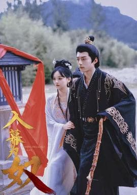 入幕为奴 - 古装仙侠 2025