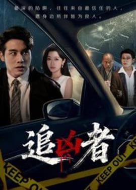 追凶者 - 现代都市 (2025) 海报