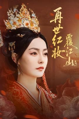再世红妆覆江山 - 古装仙侠 (2025) 海报