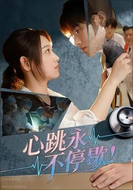 心跳永不停歇 - 女频恋爱 2025