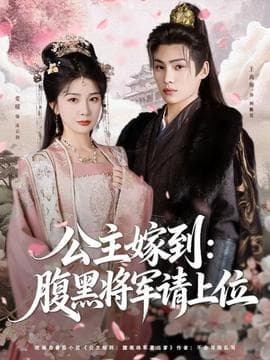 公主嫁到：腹黑将军请上位 - 古装仙侠 2025