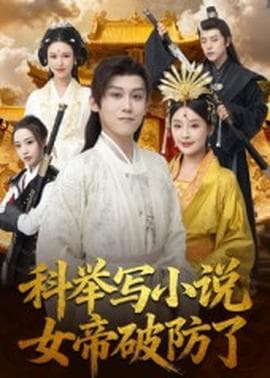 科举写小说，女帝破防了 - 古装仙侠 (2025) 海报