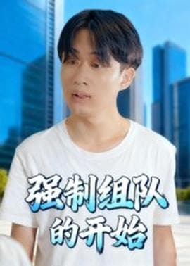 强制组队的开始 - 现代都市 (2025) 海报