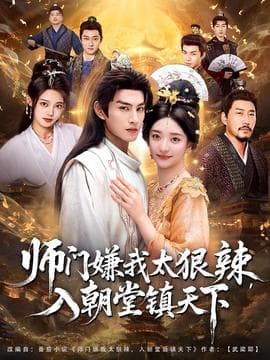 师门嫌我太狠辣，入朝堂镇天下 - 古装仙侠 (2025) 海报