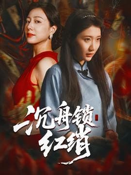 沉舟锁红绡 - 现代都市 2025