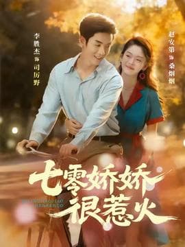 七零娇娇很惹火 - 女频恋爱 (2025) 海报