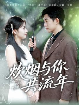 炊烟与你共流年 - 女频恋爱 (2025) 海报