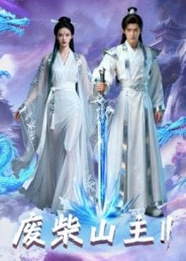 废柴山主第二季 - 古装仙侠 (2025) 海报