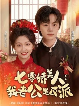 七零娇美人我老公是反派 - 年代穿越 (2025) 海报