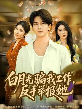 月光骗我工作，反手举报她 - 现代都市 2025