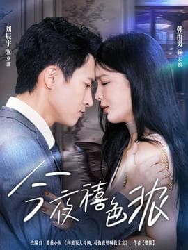 今夜禧色浓 - 女频恋爱 (2025) 海报