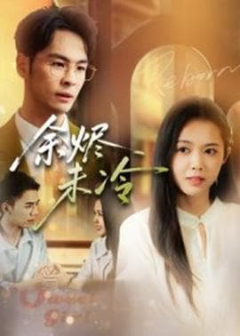 余烬未冷 - 现代都市 (2025) 海报