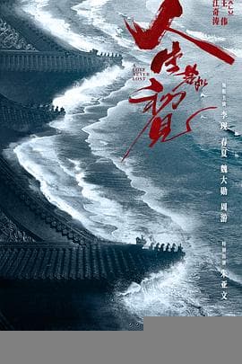 人生若如初见 - 现代都市 2025