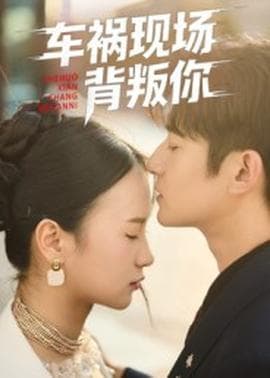 车祸现场背叛你 - 女频恋爱 (2025) 海报