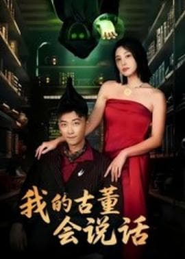 我的古董会说话异能素人 - 现代都市 (2025) 海报