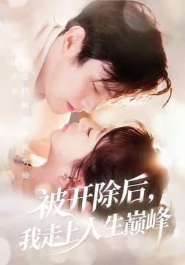 被开除后，我走上人生巅峰 - 女频恋爱 (2025) 海报